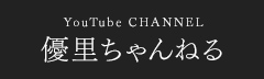 優里ちゃんねる