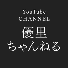 優里ちゃんねる