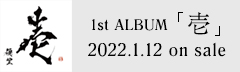 1st ALBUM 「壱」 2022.1.12 on sale