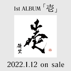 1st ALBUM 「壱」 2022.1.12 on sale