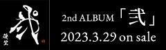 2nd ALBUM「弐」2023.3.29 on sale