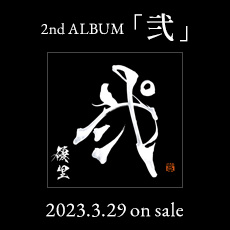 2nd ALBUM「弐」2023.3.29 on sale