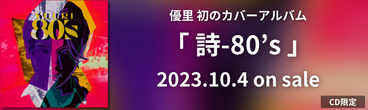 カバーアルバム「詩-80s 」2023.10.4 on sale