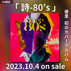 カバーアルバム「詩-80s 」2023.10.4 on sale