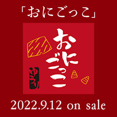 「おにごっこ」 2022.9.12 on sale