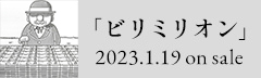 「ビリミリオン」2023.1.19 on sale