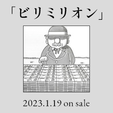 「ビリミリオン」2023.1.19 on sale