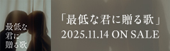 「最低な君に贈る歌」2025.11.14 on Sale