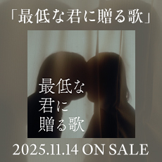 「最低な君に贈る歌」2025.11.14 on Sale
