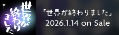 「世界が終わりました」 2026.1.14 on Sale
