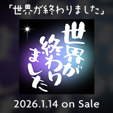 「世界が終わりました」 2026.1.14 on Sale