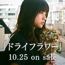 「ドライフラワー」 10.25 on sale