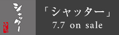 「シャッター」 7.7 on sale
