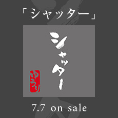「シャッター」 7.7 on sale