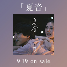 「夏音」 9.19 on sale