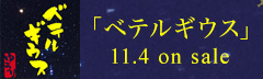 「ベテルギウス」 11.4 on sale