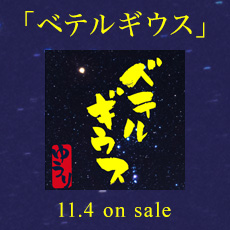 「ベテルギウス」 11.4 on sale